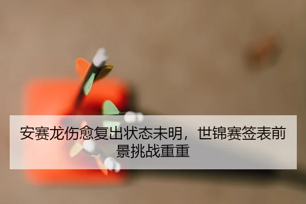 an-sai-long-shang-yu-fu-chu-zhuang-tai-wei-ming-shi-jin-sai-qian-biao-qian-jing-tiao-zhan-chong-chong-2-822.jpg