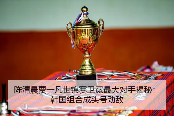chen-qing-chen-jia-yi-fan-shi-jin-sai-wei-mian-zui-da-dui-shou-jie-mi-han-guo-zu-he-cheng-tou-hao-jing-di-2-956.jpg