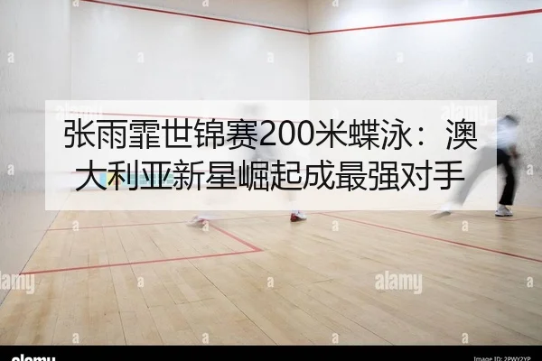zhang-yu-fei-shi-jin-sai-mi-die-yong-ao-da-li-ya-xin-xing-jue-qi-cheng-zui-qiang-dui-shou-2-231.jpg