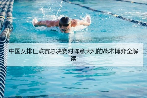 中国女排世联赛总决赛对阵意大利的战术博弈全解读