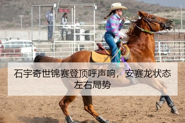 石宇奇世锦赛登顶呼声响，安赛龙状态左右局势